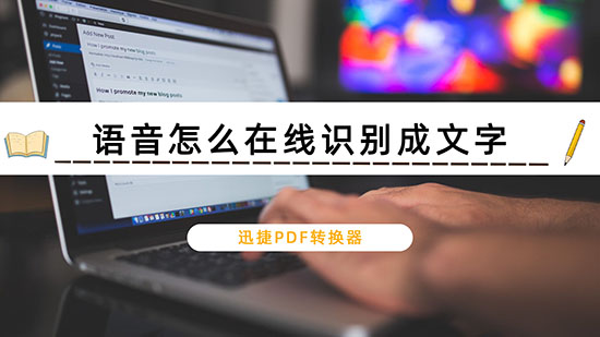 语音怎么在线识别成文字