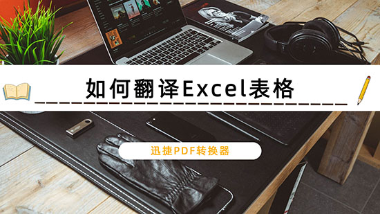 如何翻译Excel表格