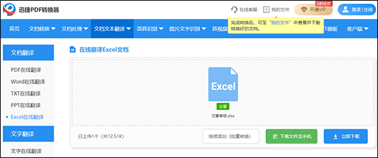 完成Excel翻译