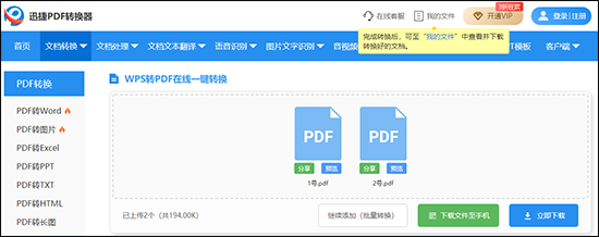 完成WPS转换