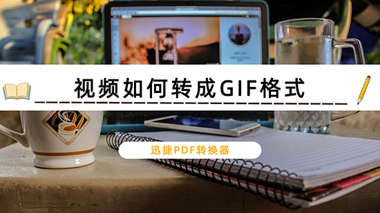 视频如何转成GIF格式