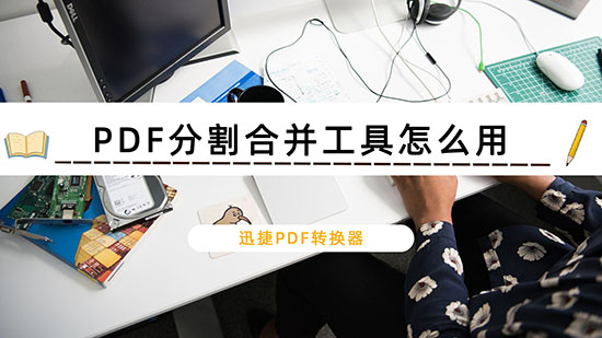 PDF分割合并工具怎么用