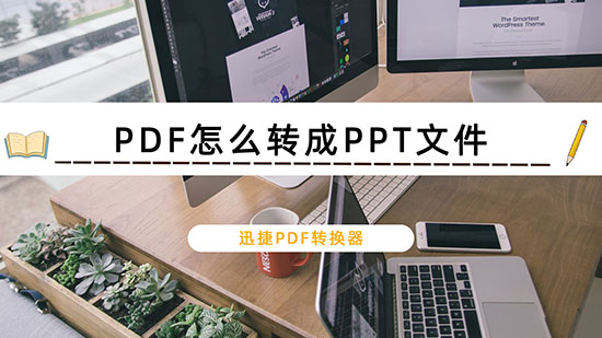 PDF转PPT