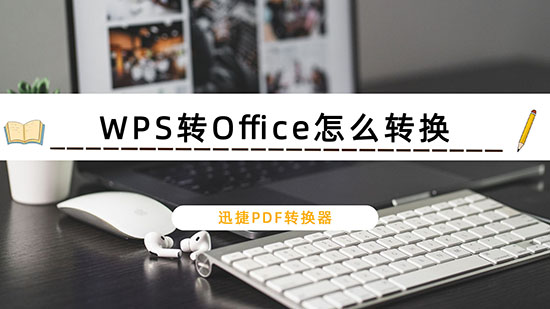 WPS转Office怎么转换