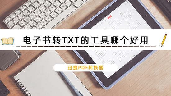 电子书转TXT的工具哪个好用