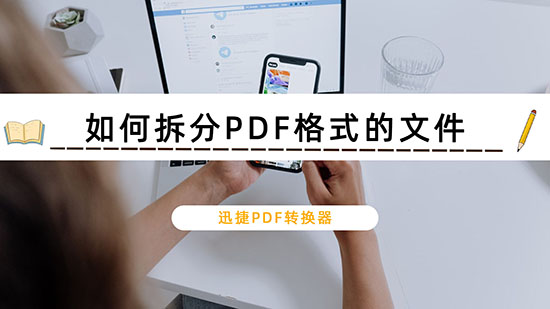 如何拆分PDF格式的文件