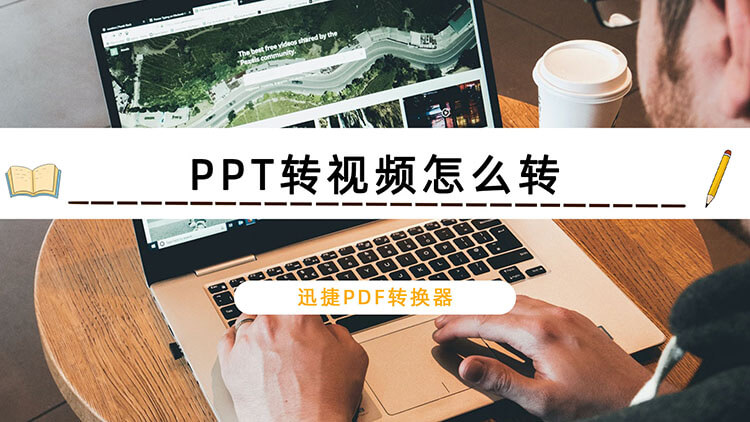 PPT转视频怎么转