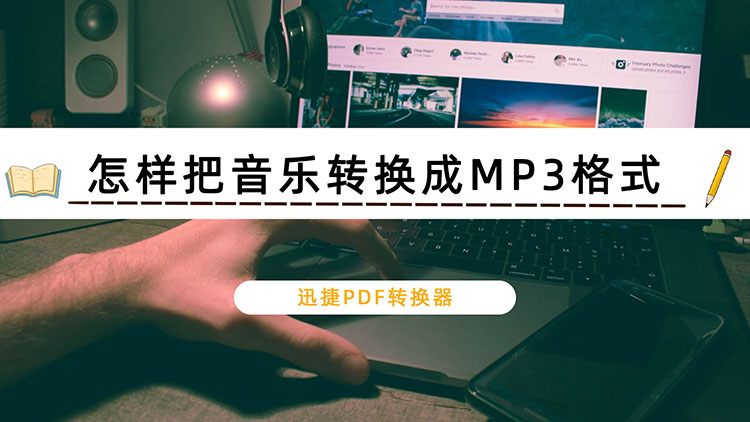 怎样把音乐转换成MP3格式