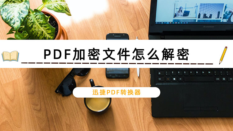 PDF加密文件怎么解密