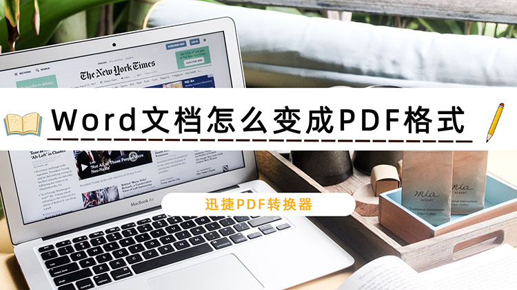 Word文档怎么变成PDF格式