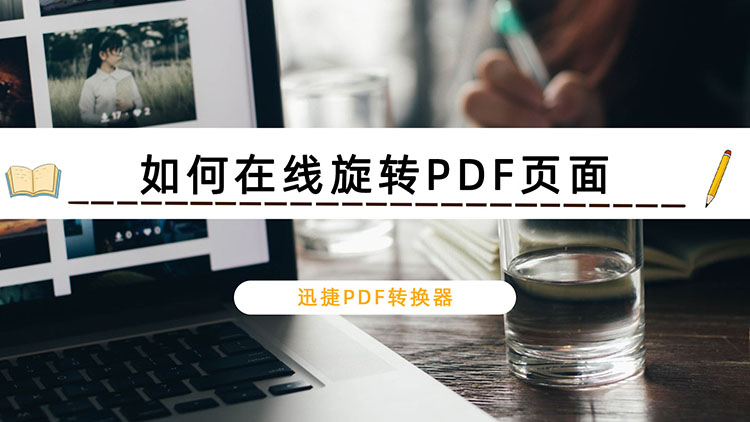 如何在线旋转PDF页面