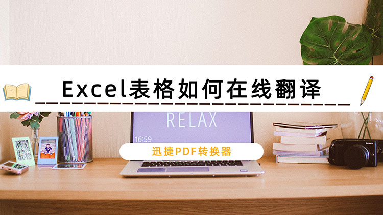 Excel表格如何在线翻译