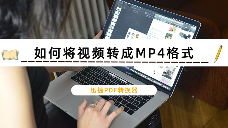 如何将视频转成MP4格式