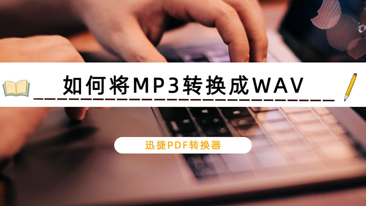 如何将MP3转换成WAV