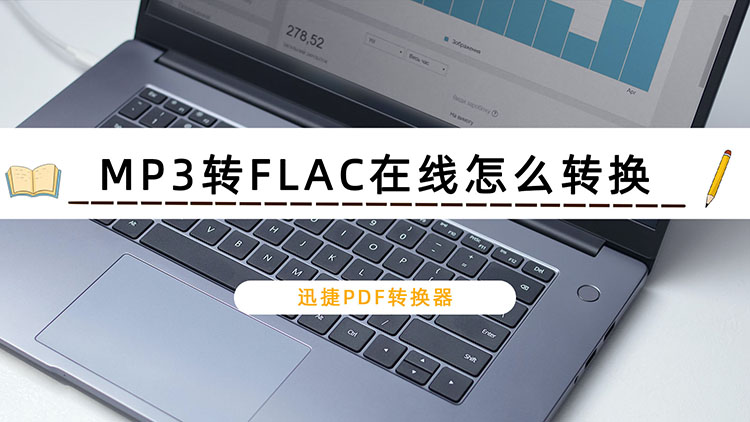 MP3转FLAC在线怎么转换