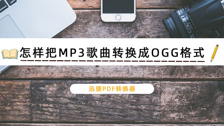 怎样把MP3歌曲转换成OGG格式