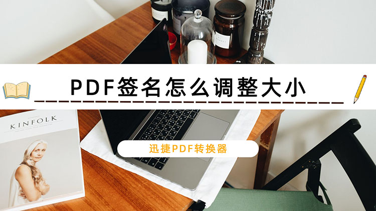 PDF签名怎么调整大小