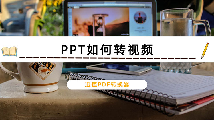 PPT如何转视频