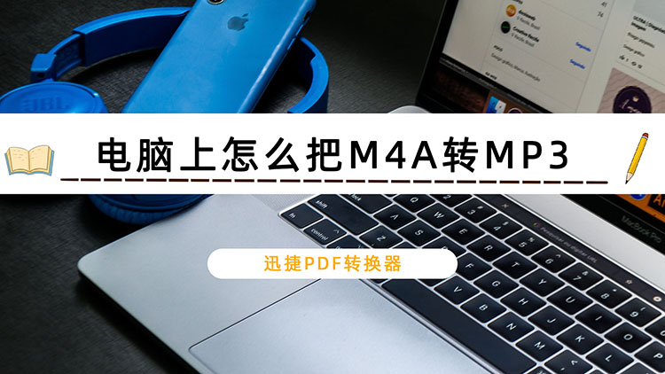 电脑上怎么把M4A转MP3