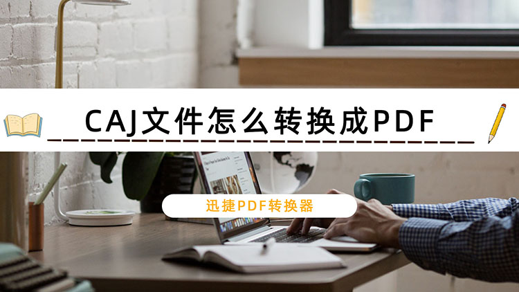 CAJ文件怎么转换成PDF