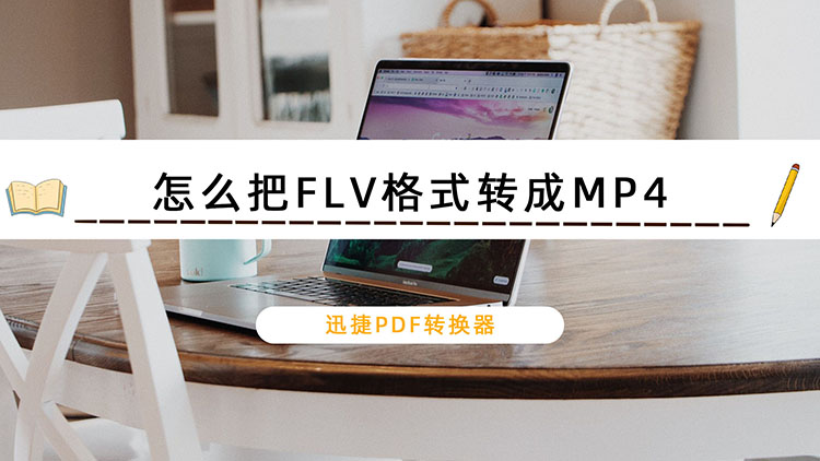 怎么把FLV格式转成MP4