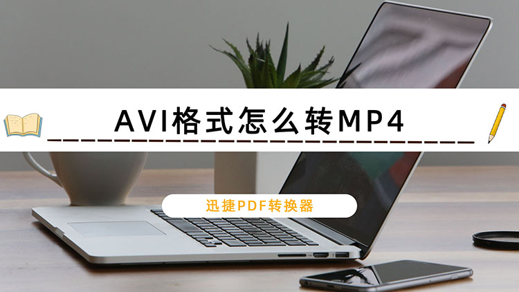 AVI格式怎么转MP4