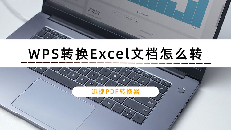 WPS转换Excel文档怎么转