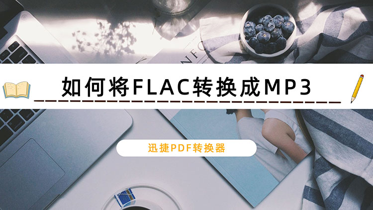 如何将FLAC转换成MP3