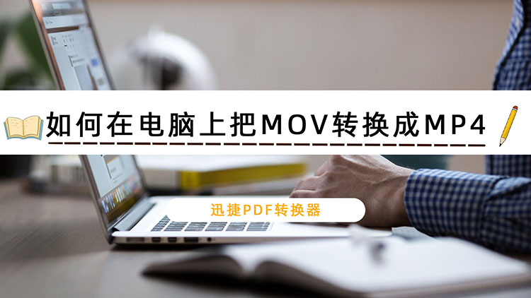 背景.jpg如何在电脑上把MOV转换成MP4