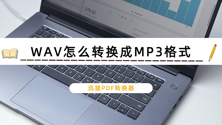 WAV怎么转换成MP3格式