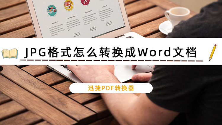 JPG格式怎么转换成Word文档