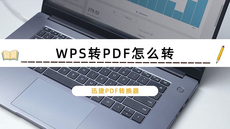 WPS转PDF怎么转