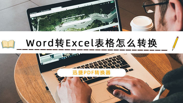 Word转Excel表格怎么转换