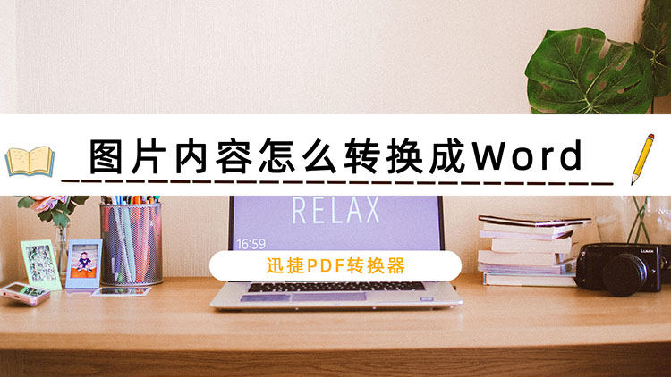 图片内容怎么转换成Word