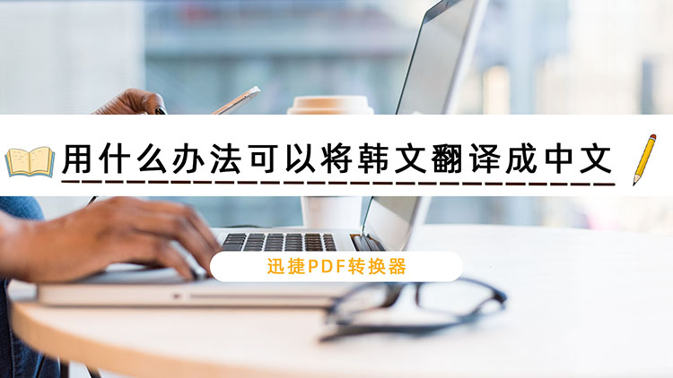 用什么办法可以将韩文翻译成中文