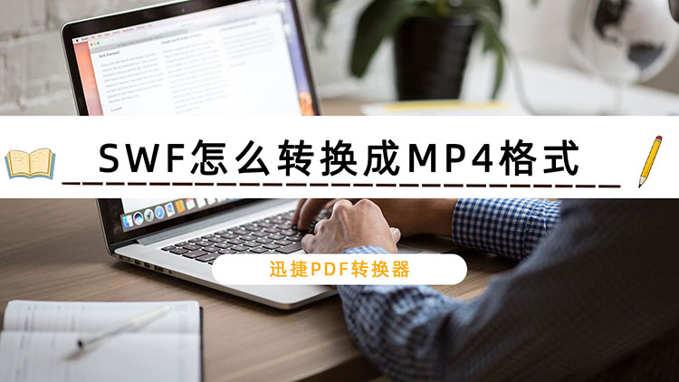 SWF怎么转换成MP4格式