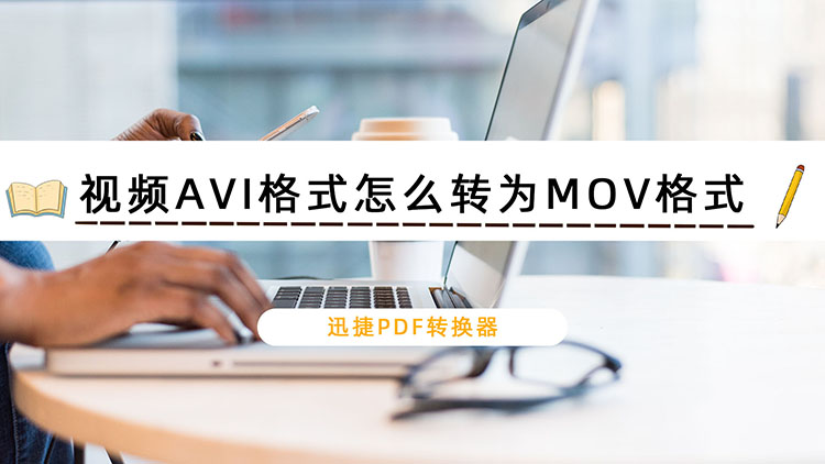 视频AVI格式怎么转为MOV格式