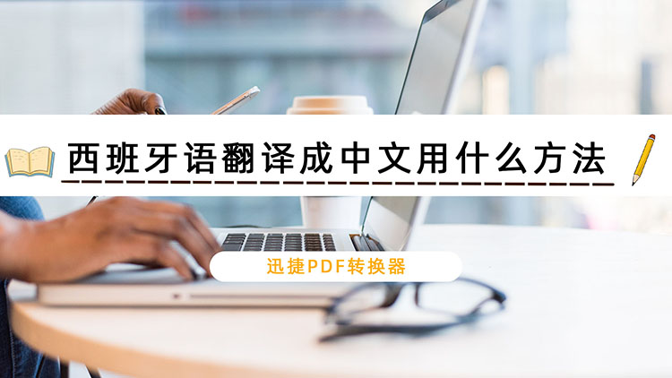 西班牙语翻译成中文用什么方法