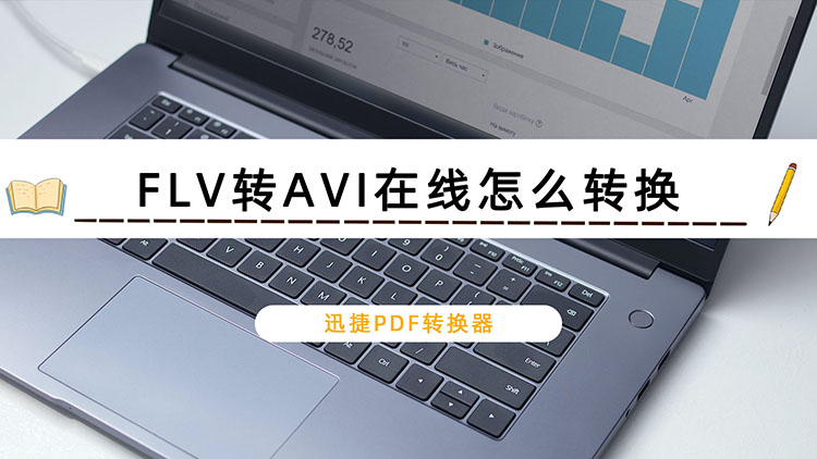 FLV转AVI在线怎么转换