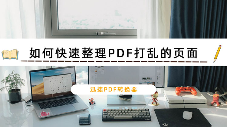 如何快速整理PDF打乱的页面