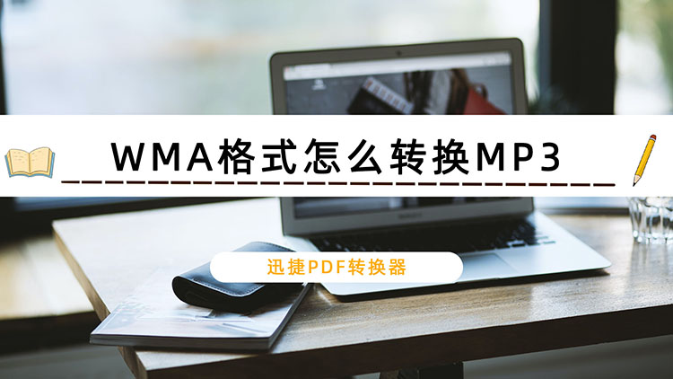 WMA格式怎么转换MP3