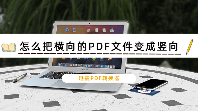 怎么把横向的PDF文件变成竖向