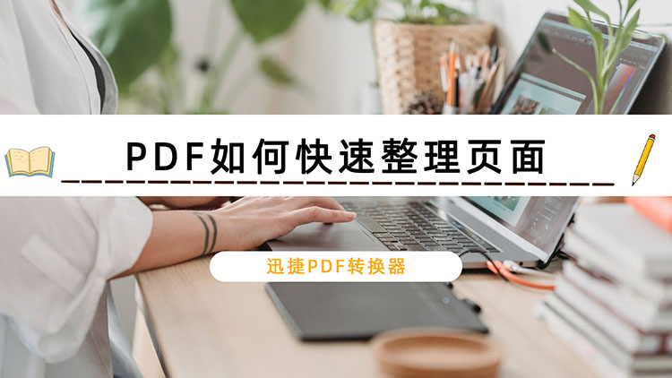 PDF如何快速整理页面