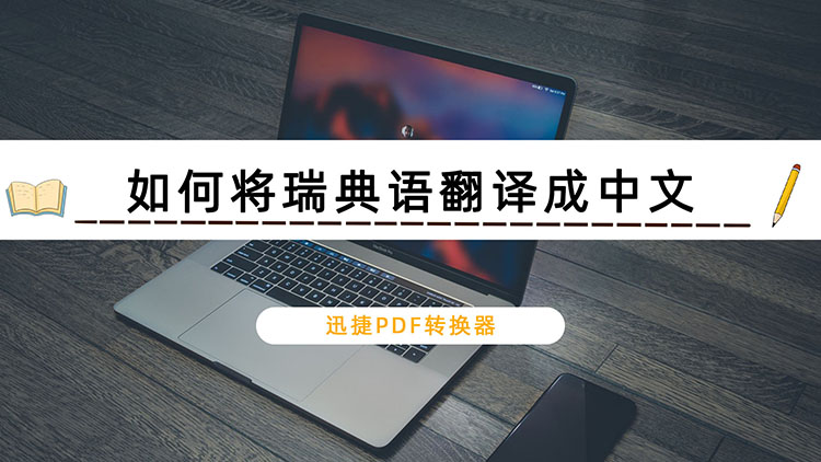 如何将瑞典语翻译成中文