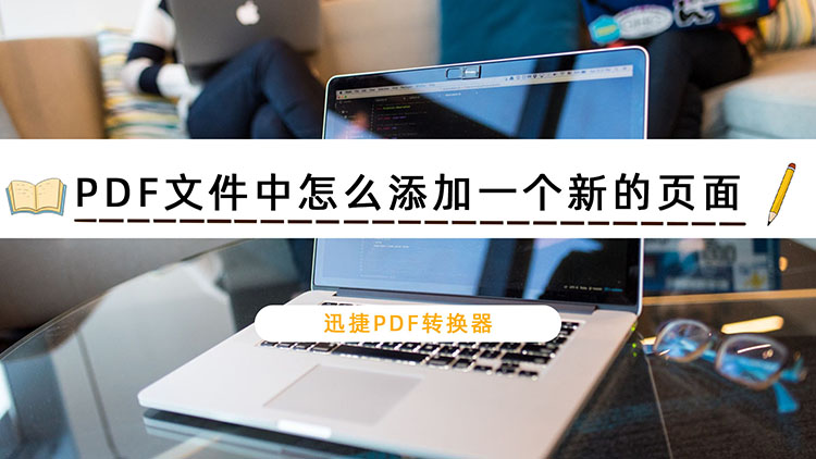 PDF文件中怎么添加一个新的页面