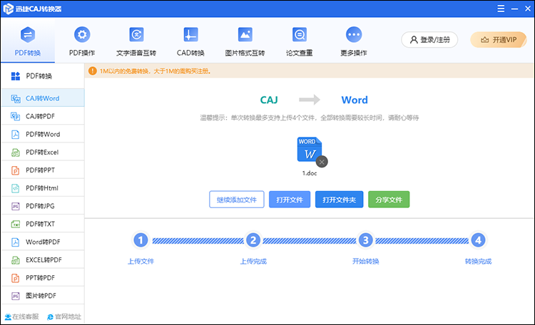 在软件中将CAJ转Word