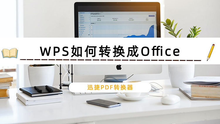 WPS如何转换成Office