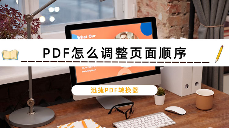 PDF怎么调整页面顺序