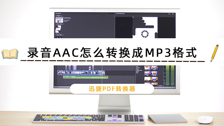 录音AAC怎么转换成MP3格式