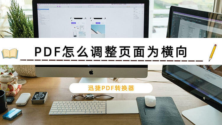 PDF怎么调整页面为横向